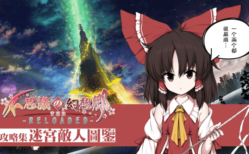 不可思议的幻想乡TOD -RELOADED- 攻略集(二) 迷宫敌人图鉴与对策