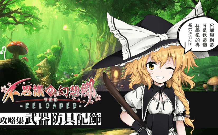 不可思议的幻想乡TOD -RELOADED- 攻略集(三) 武器防具配饰百科