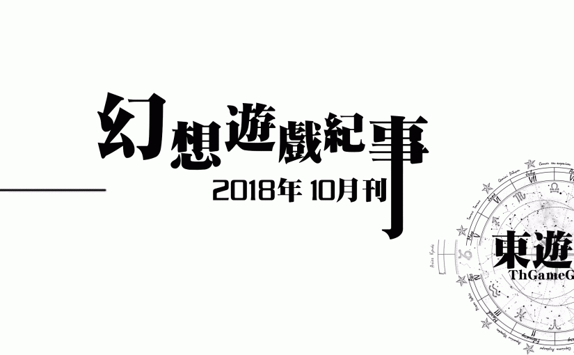 幻想游戏事纪 - 2018年10月东方Project游戏事纪