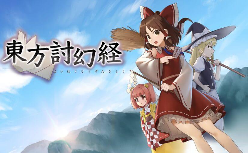 C95东方同人游戏 - 东方讨幻经(東方討幻経)