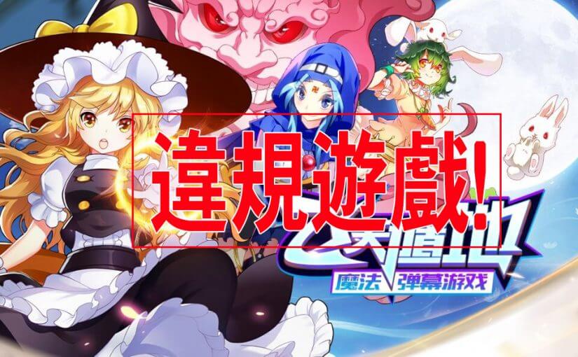 [速报]安卓手游《飞天小魔女》实锤侵权东方Project系列游戏