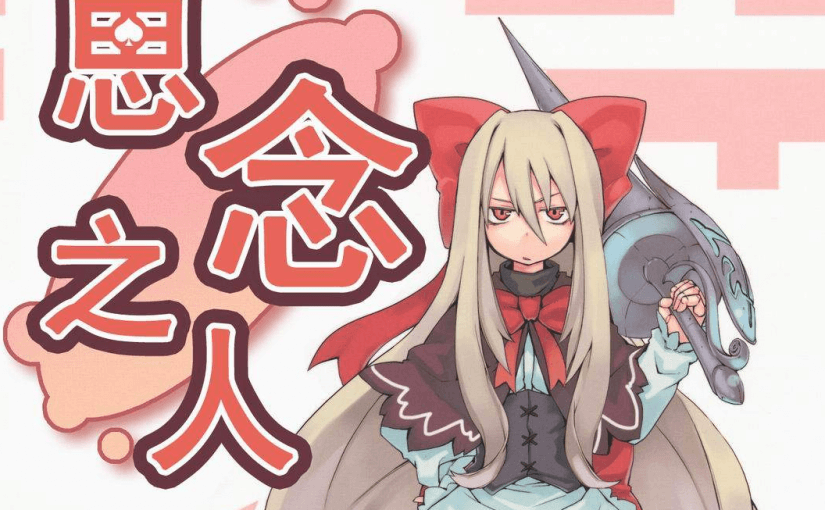 评点那些让你看得停不下来的同人漫画-「叁」