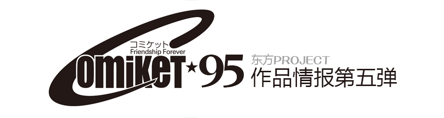 C95东方同人作品情报整合 – 第五弹