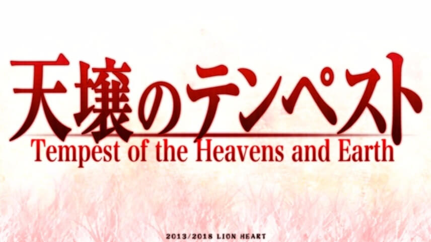 LION HEART - 天壤的暴风雨(天壤之岚、天壌のテンペスト)简单评测