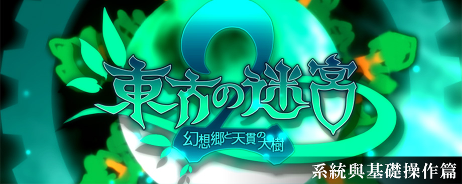 东方迷宫2攻略集 - 基础操作篇