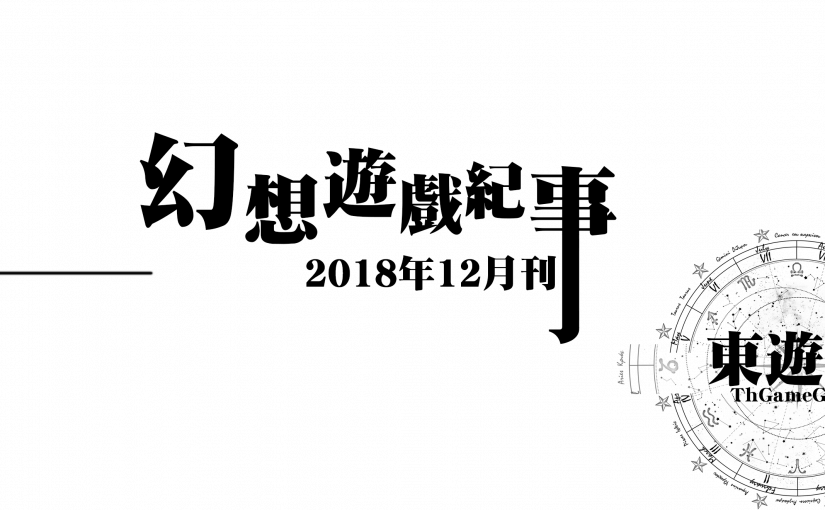 幻想游戏事纪 - 2018年12月东方Project游戏事纪