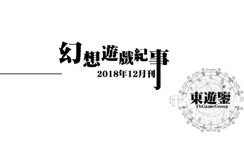 【幻想游戏事纪】2019年1月东方Project幻想游戏事纪