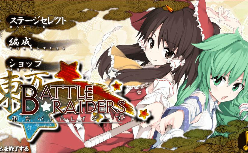 东方大战入侵者(Touhou battle raiders):操作精奇、品质优秀的东方塔防游戏