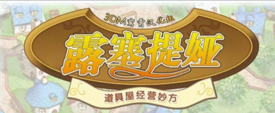 recettear——不会下迷宫的欠债萝莉不是好商人