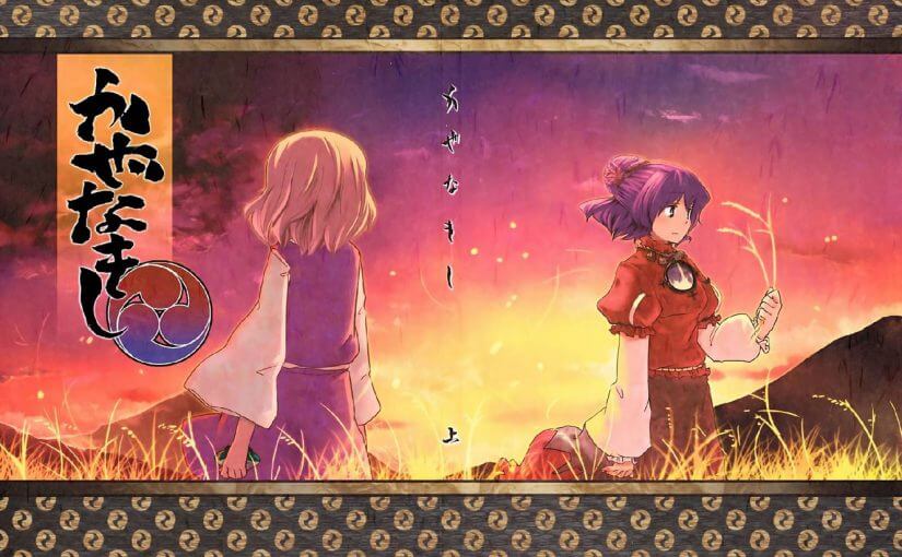 评点那些让人看得停不下来的同人漫画 -「拾陆」